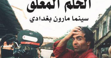 "الحلم المعلق.. سينما مارون بغدادى" كتاب لإبراهيم العريس