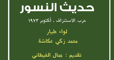 "حديث النسور" لواء طيار يرصد فترات البطولة فى الحرب