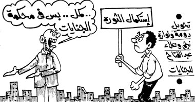 الثورة مستمرة فى محكمة الجنايات