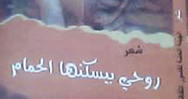 "روحى بيسكنها الحمام" ديوان جديد لـ"منصور رجب"
