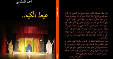 "عيط الكيه" نص مسرحى أبطاله صناع الفرجة