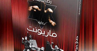 دار سما ترشح رواية ماريونت لجائزة البوكر