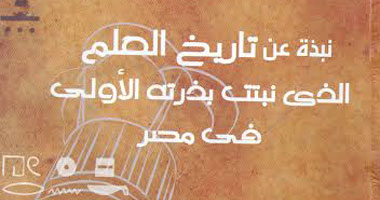 "نبذة عن تاريخ العلم" يستعرض إنجازات الحضارات  القديمة