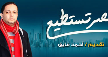 تعرف على موعد عرض "مصر تستطيع" فى الخريطة الجديدة للنهار