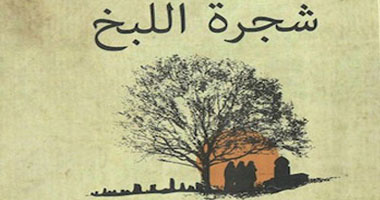 الليلة.. مناقشة رواية "شجرة اللبخ" فى أتيليه القاهرة