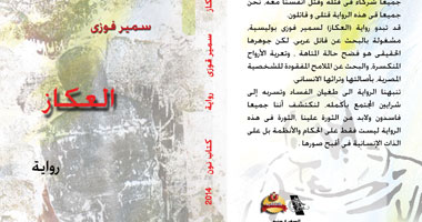 الأربعاء..سمير فوزى يناقش روايته "العكاز" بمكتبة الدقى
