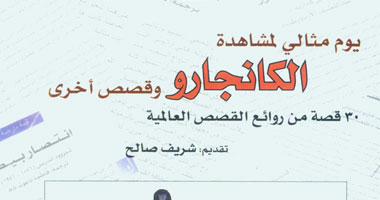 30 قصة من روائع الأدب العالمى فى كتاب "العربى"