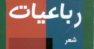 صدور "رباعيات" للشاعر أشرف الشافعى عن "هيئة الكتاب"