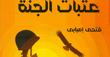 صدور "عتبات الجنة" للكاتب فتحى إمبابى عن هيئة الكتاب