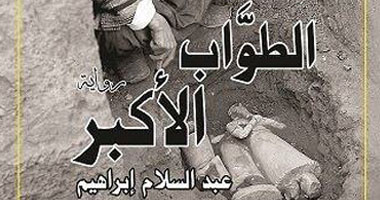 مناقشة رواية "الطواب الأكبر" للروائى عبد السلام إبراهيم