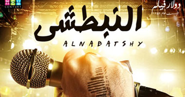شركة نيوسنشرى تطرح بوستر فيلم النبطشى
