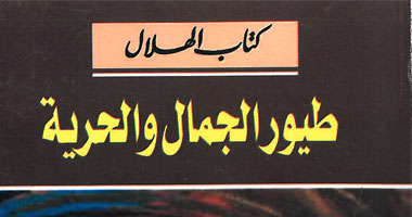 كتاب الهلال تصدر "طيور الجمال والحرية" لفؤاد قنديل