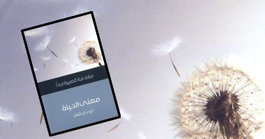 "معنى الحياة" كتاب يجيب عن أسئلة مثيرة حول حياتنا