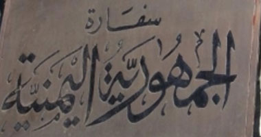 الجالية اليمنية بالقاهرة تهنئ المشير السيسى بتنصيبه رئيسًا لمصر