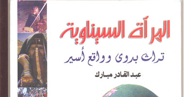 تراث المرأة السيناوية وحاضرها فى كتاب