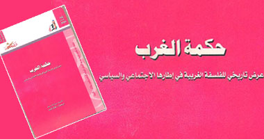كتاب يستحق.. "حكمة الغرب" كيف يفكر الأوربيون؟