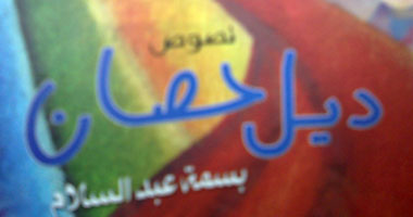 "ديل حصان" أدب نسائى من منظور جديد