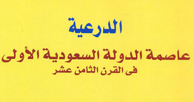"الدرعية" كتاب عن عاصمة الدولة السعودية الأولى