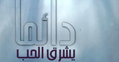 "دائما يشرق الحب" رواية لواصف باقى
