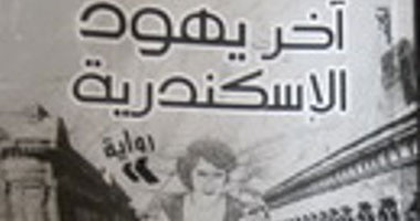 الطبعة الثانية من رواية "آخر يهود الإسكندرية"