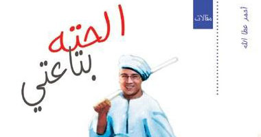 مناقشة "الحتة بتاعتى" مع القراء بـ"أكمل مصر"