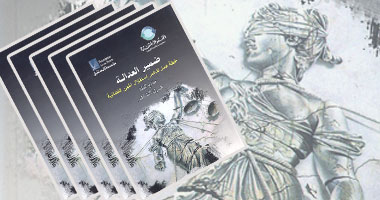 ضمير العدالة.. مقترح لدعم استقلال القضاء