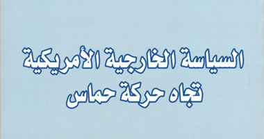 "السياسة الأمريكية تجاه حماس" كتاب جديد