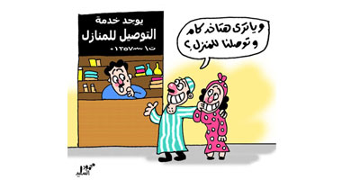 خدمة التوصيل للمنازل