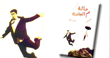 "حالة م الجنون" ديوان جديد بالعامية 