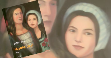 صدور طبعة جديدة من رواية "الرجل والطريق"