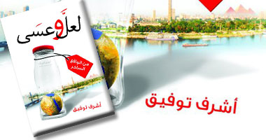 "لعل وعسى" كتاب ساخر لأشرف توفيق