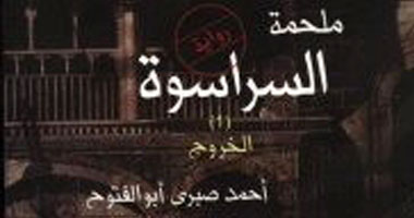 "ملحمة السراسوة" ترصد تحولات تاريخ مصر
