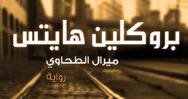 ميرال الطحاوى توقع طبعة جديدة من بروكلين هايتس 