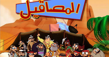 "المصاقيل" سكيتشات كرتونية كوميدية على mbc1