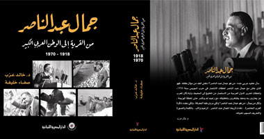 "جمال عبد الناصر من القرية إلى الوطن العربى الكبير".. كتاب للدكتور خالد عزب 