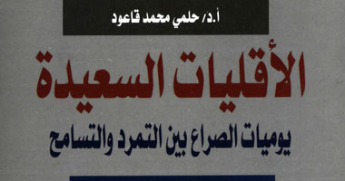 كتاب جديد عن الأقليات  والاضطهاد الطائفى