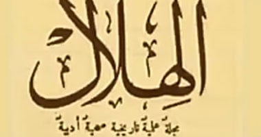 "الهلال" من جرجي زيدان إلى اليوم.. رحلة فكر وصناعة وعي