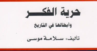 كتاب جديد عن حرية الفكر وعوائقها فى الدول العربية 