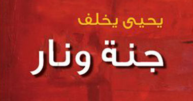 حفل توقيع رواية "جنة ونار" بمكتبة الشروق بالزمالك
