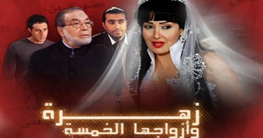 "زهرة وأزواجها الخمسة" دريم 2 يوميا 