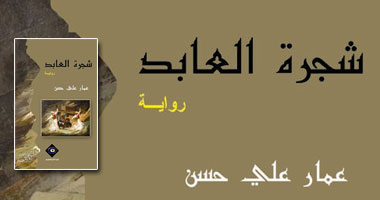 توقيع "شجرة العابد" غدا بمكتبة "أ" بالزمالك