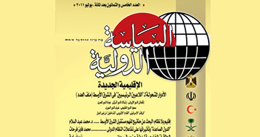 مستقبل "الشرق الأوسط" بعد الثورات فى العدد الجديد لـ"السياسة الدولية"