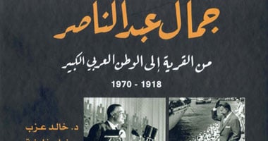 كتاب يتناول سيرة عبد الناصر من القرية إلى الوطن العربى 