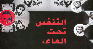"التنفس تحت الماء"...كتاب يرصد ملامح الثورة تحت الحكم التسلطى