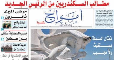 "أمواج سكندرية" مولود صحفى جديد بمدينة الثغر 