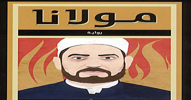 نفاد الطبعة الأولى لرواية "مولانا" لإبراهيم عيسى