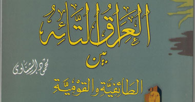 "العراق التائه بين الطائفية والقومية" كتاب جديد عن دار هلا