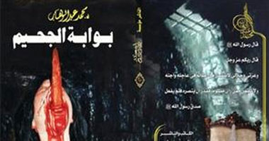 "بوابة الجحيم" كتاب يرصد تاريخ التعذيب