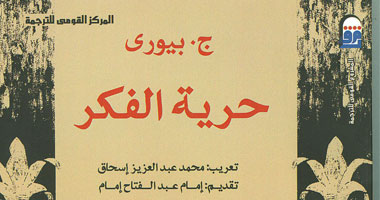 "حرية الفكر".. كتاب جديد عن القومى للترجمة رسالته موجهة للشباب