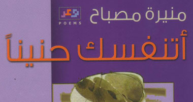 "أتنفسك حنينًا".. ديوان جديد لمنيرة مصباح
